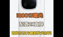 iqoo13最新爆料图片,惊艳外观与强大性能，引领手机市场新潮流！”